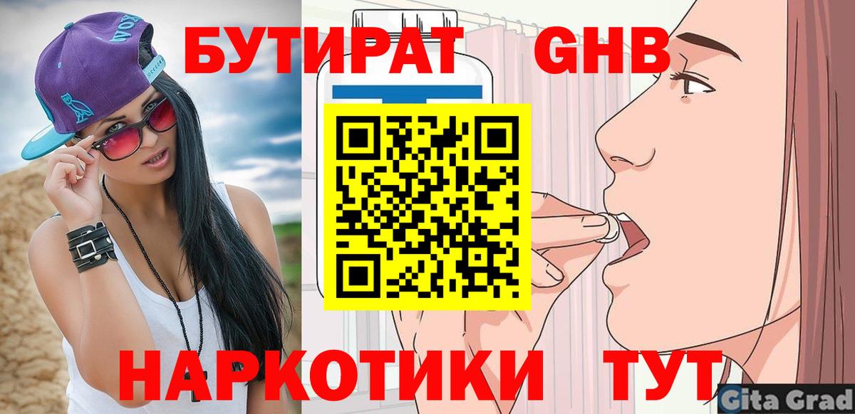Бердск  БУТИРАТ оксибутират  БУТИРАТ  Вход с VPN 