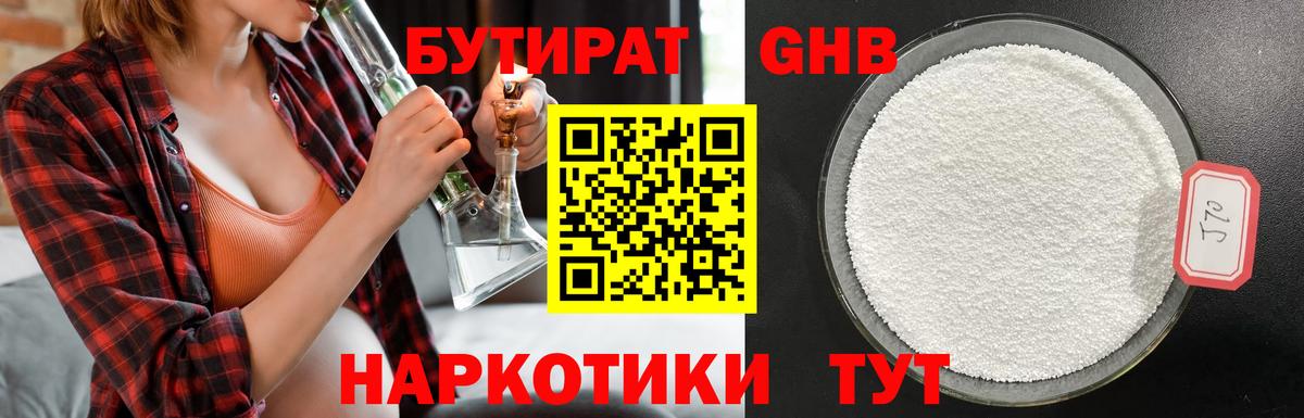 БУТИРАТ жидкий экстази Бердск